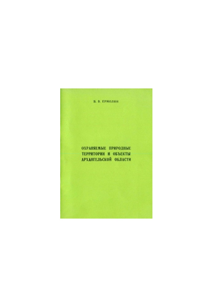 Protected natural areas and objects of the Arkhangelsk region : Monograph