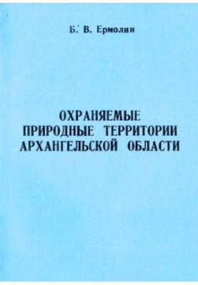 Охраняемые природные территории Архангельской области