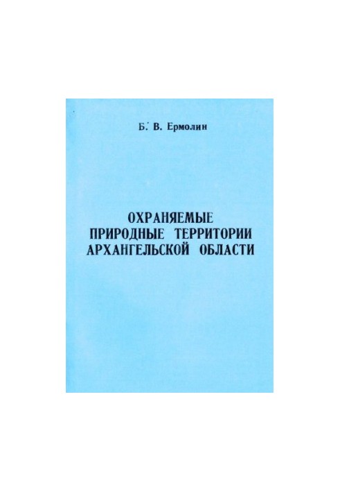 Охраняемые природные территории Архангельской области