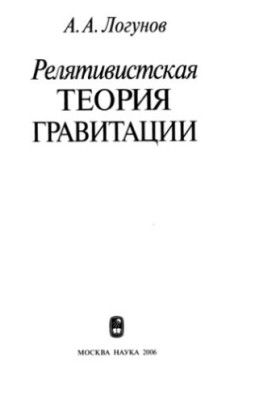 Релятивистская теория гравитации