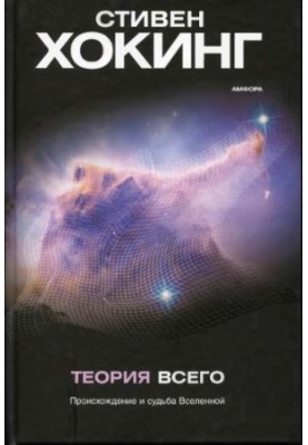 Теория всего. Происхождение и судьба Вселенной