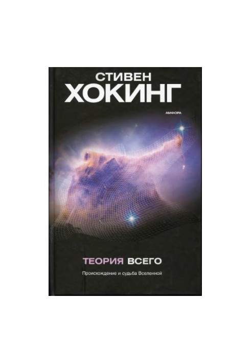 Теория всего. Происхождение и судьба Вселенной