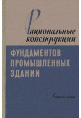 Рациональные конструкции фундаментов промышленных зданий