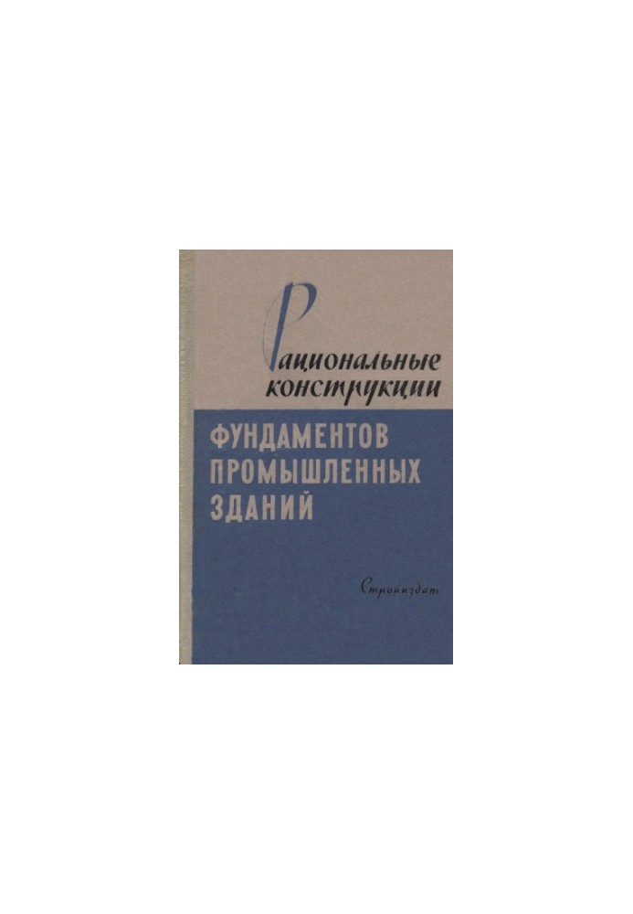 Рациональные конструкции фундаментов промышленных зданий