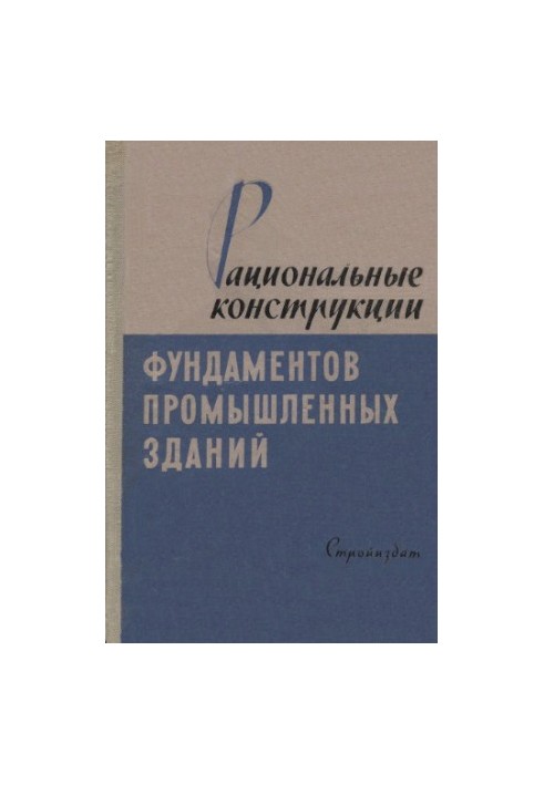 Рациональные конструкции фундаментов промышленных зданий