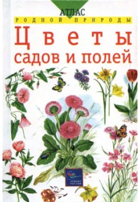 Квіти садів і полів