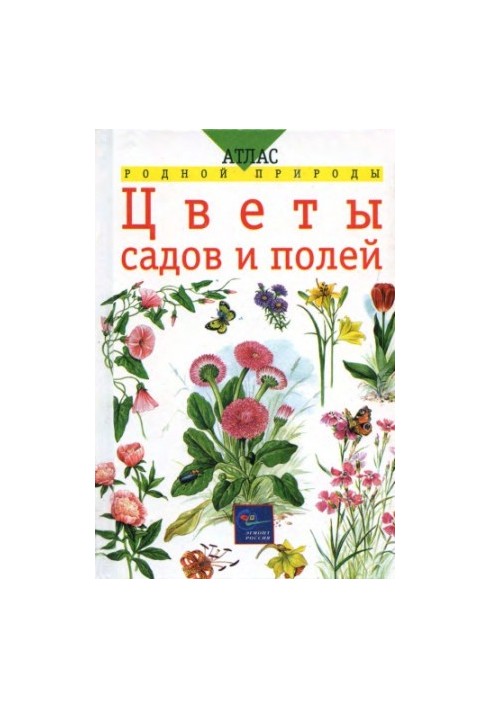 Квіти садів і полів