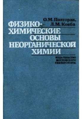 Фізико-хімічні основи неорганічної хімії