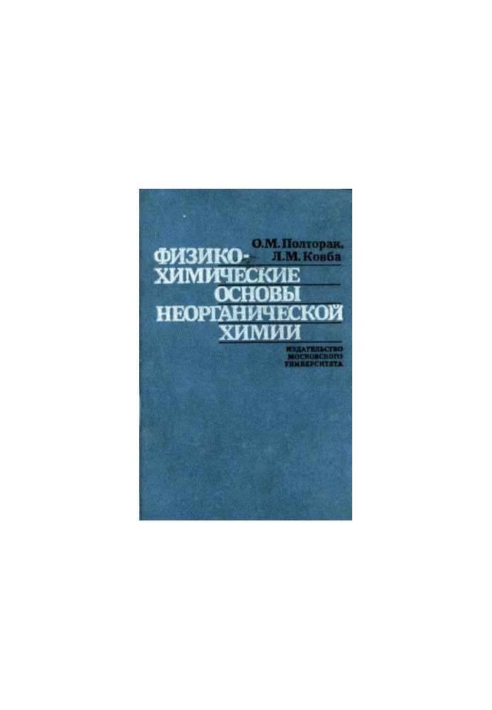 Фізико-хімічні основи неорганічної хімії