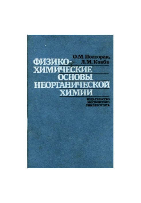 Фізико-хімічні основи неорганічної хімії