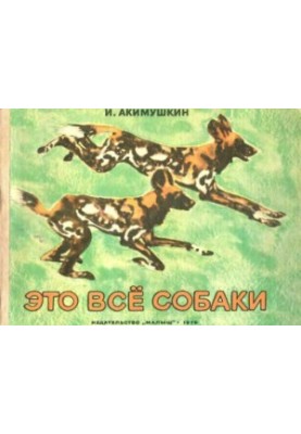 Це всі собаки