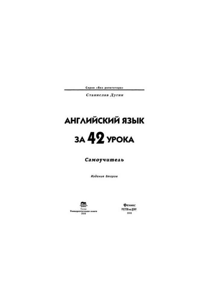 English for 42 lessons. Self-taught