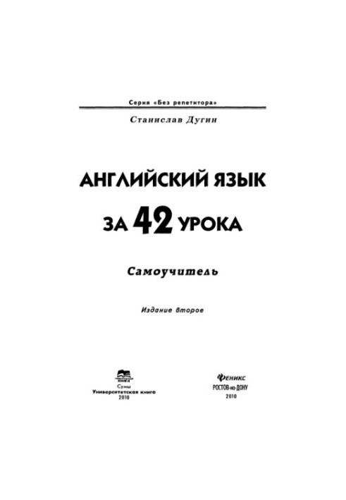 English for 42 lessons. Self-taught