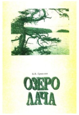 Озеро Лача: Монографія