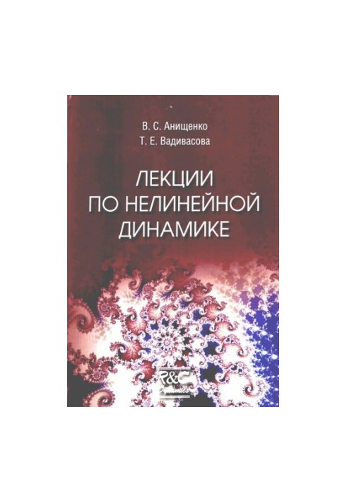 Лекции по нелинейной динамике