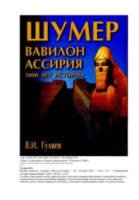 Шумер, Вавилон, Ассирия. 5000 лет истории