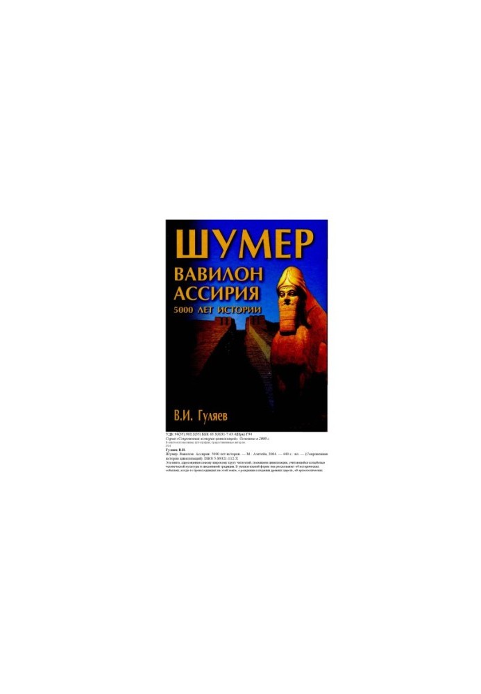Шумер, Вавилон, Ассирия. 5000 лет истории