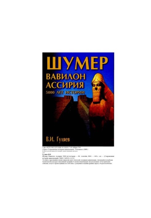 Шумер, Вавилон, Ассирия. 5000 лет истории