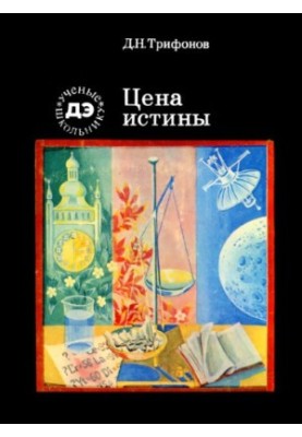 Ціна істини