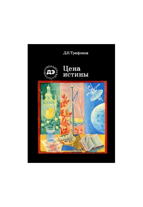 Ціна істини