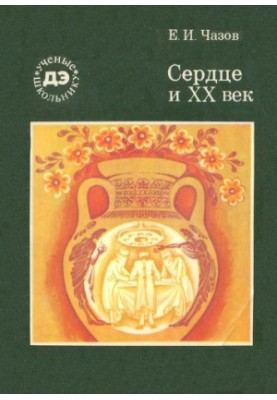 Серце і ХХ століття