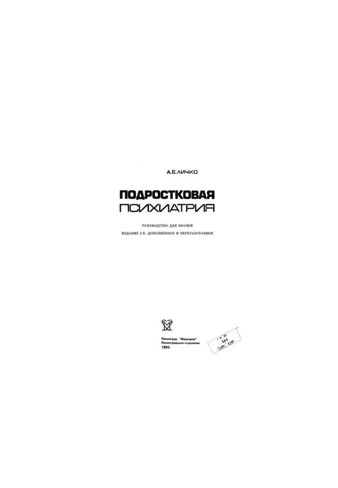 Підліткова психіатрія. Посібник для лікарів