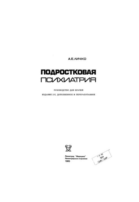 Підліткова психіатрія. Посібник для лікарів