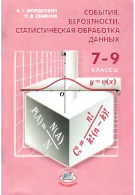 События. Вероятности. Статистическая обработка данных