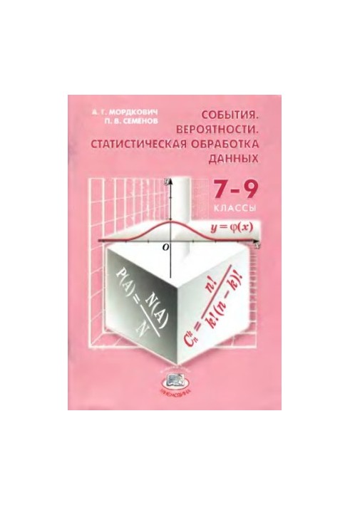 События. Вероятности. Статистическая обработка данных