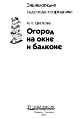 Огород на окне и балконе