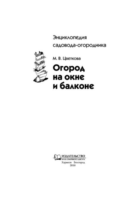 Огород на окне и балконе