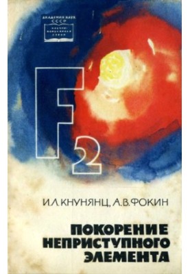 Покорение неприступного элемента
