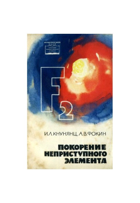 Покорение неприступного элемента