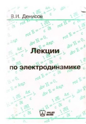 Лекции по электродинамике