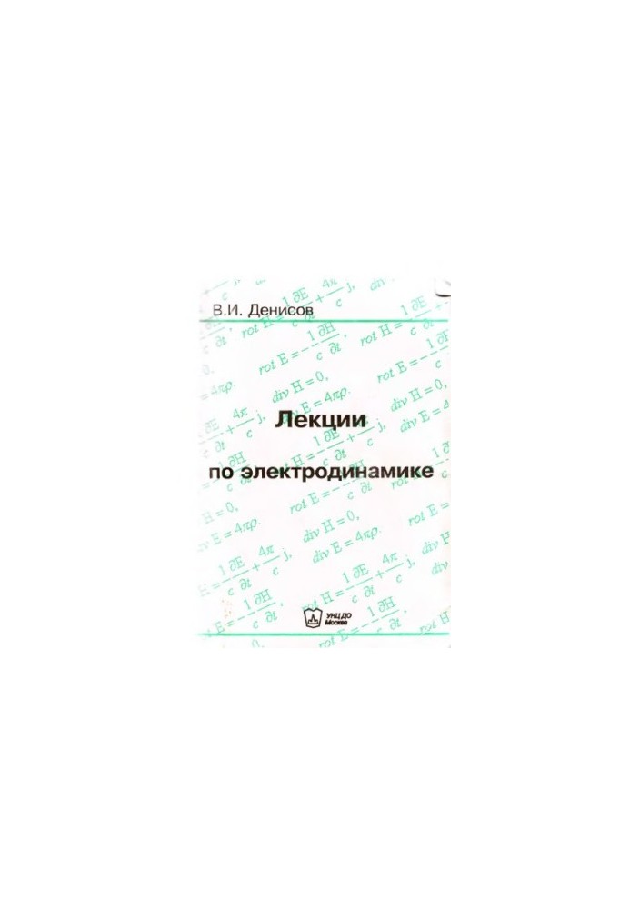 Лекции по электродинамике