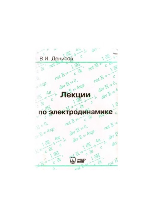 Лекции по электродинамике