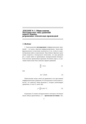 Дифференциальные уравнения. Конспект лекций