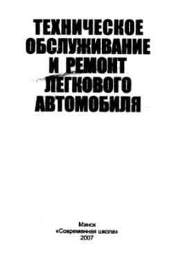 Технічне обслуговування та ремонт легкового автомобіля