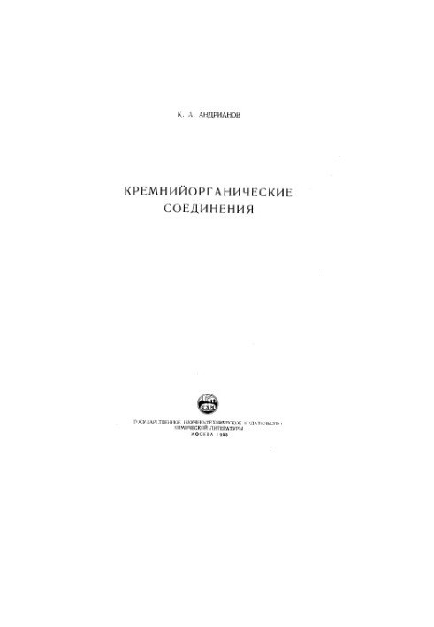 Кремнійорганічні сполуки