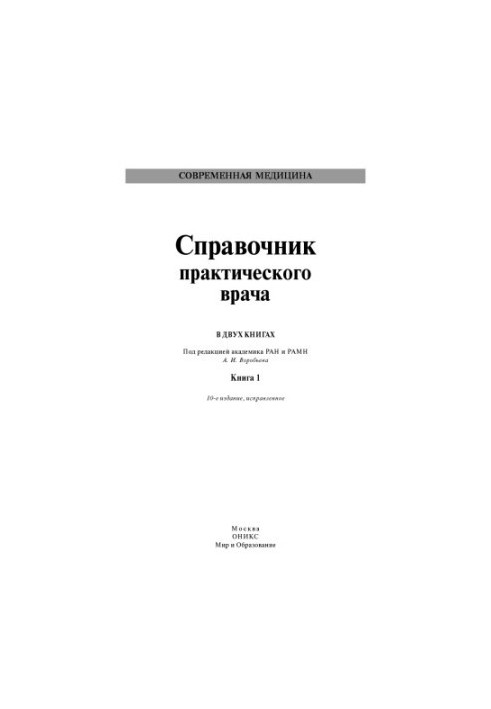 Handbook of a practical doctor. Kn.1