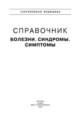 Directory. Diseases. Syndromes. Symptoms