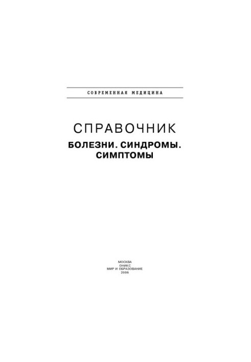 Directory. Diseases. Syndromes. Symptoms
