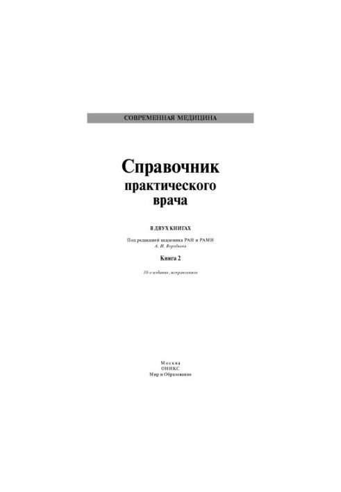 Handbook of a practical doctor. Kn.2