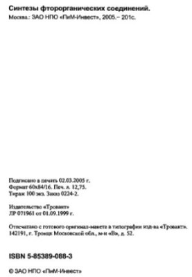 Синтезы фторорганических соединений