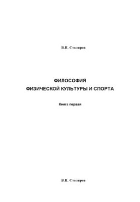 Philosophy of Physical Culture and Sports: Monograph. In 5 books. Book I. Metaphilosophical Analysis : Philosophy of Physical Cult