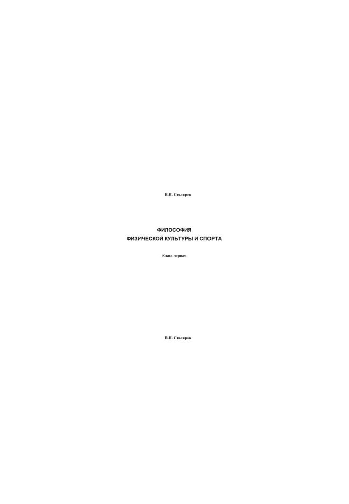 Philosophy of Physical Culture and Sports: Monograph. In 5 books. Book I. Metaphilosophical Analysis : Philosophy of Physical Cult