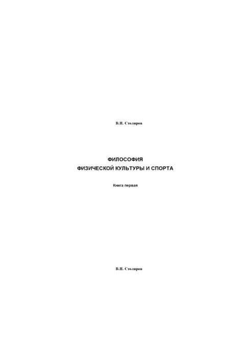 Philosophy of Physical Culture and Sports: Monograph. In 5 books. Book I. Metaphilosophical Analysis : Philosophy of Physical Cult