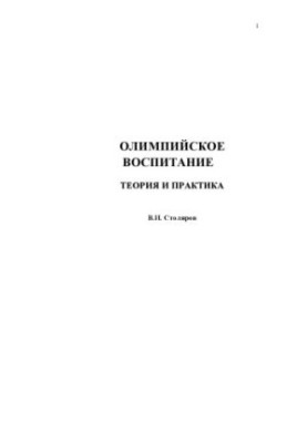Olympic Education: Theory and Practice