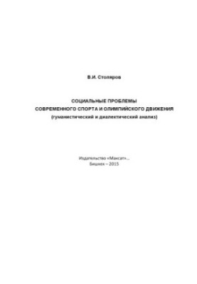 Социальные проблемы современного спорта и олимпийского движения (гуманистический и диалектический анализ)