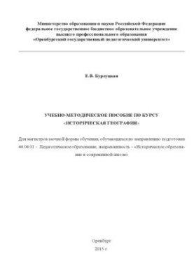 TRAINING AND METHODOLOGICAL ASSISTANCE ON THE COURSE "Historical GEOGRAPHY"